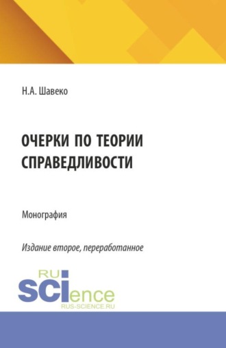 Николай Александрович Шавеко. Очерки по теории справедливости. (Аспирантура, Бакалавриат, Магистратура, Специалитет). Монография.