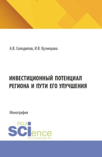 Инвестиционный потенциал региона и пути его улучшения. (Бакалавриат, Магистратура). Монография.. Анатолий Васильевич Солодилов