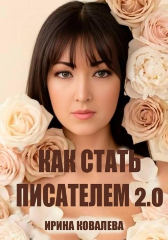 Обложка книги «Как стать писателем 2.0»