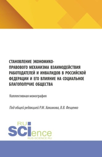 Становление экономико-правового механизма взаимодействия работодателей и инвалидов в Российской Федерации и его влияние на социальное благополучие общества. (Аспирантура, Бакалавриат, Магистратура). Монография.. Галина Васильевна Мартьянова