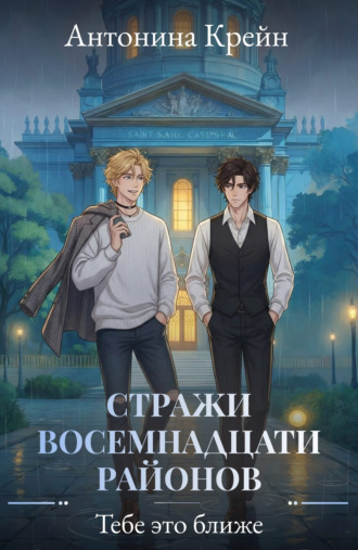 Обложка книги «Стражи восемнадцати районов. Серия 5. Тебе это ближе»