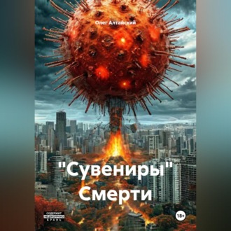 Обложка книги «"Сувениры" Смерти»