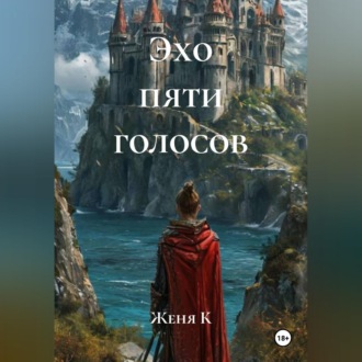 Обложка книги «Эхо пяти голосов»
