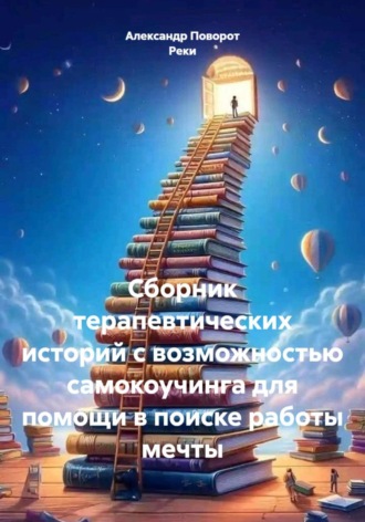 Обложка книги «Сборник терапевтических историй с возможностью самокоучинга для помощи в поиске работы мечты»