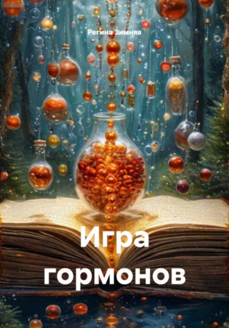 Обложка книги «Игра гормонов»