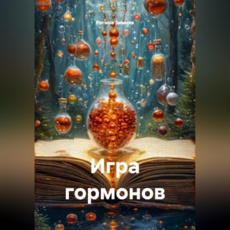 Обложка книги «Игра гормонов»