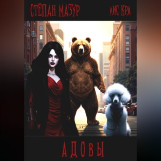 Обложка книги «Адовы»