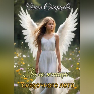 Обложка книги «Заложница сказочного лета»