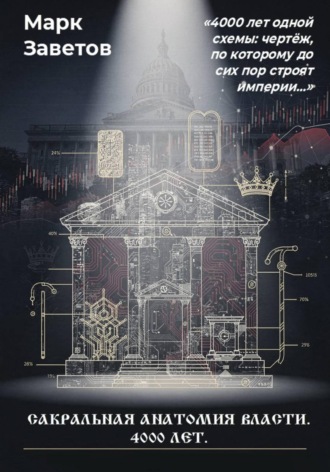 Марк Заветов. Сакральная анатомия власти. 4000 лет