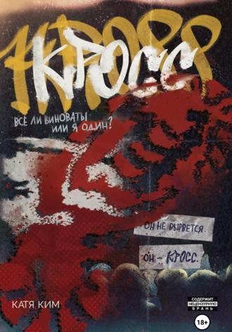 Обложка книги «КРОСС»