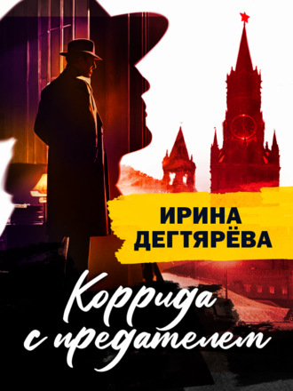 Обложка книги «Коррида с предателем»