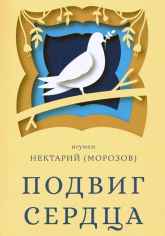 Обложка книги «Подвиг сердца»