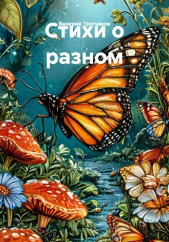 Обложка книги «Стихи о разном»