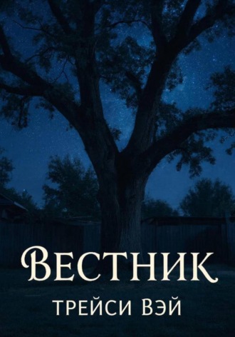 Обложка книги «Вестник»