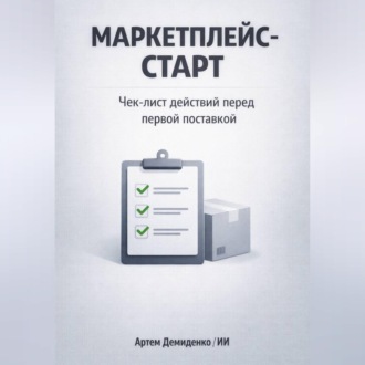 Обложка книги «Маркетплейс-старт: Чек-лист действий перед первой поставкой»