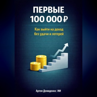 Обложка книги «Первые 100 000 Р: Как выйти на доход без удачи и лотерей»