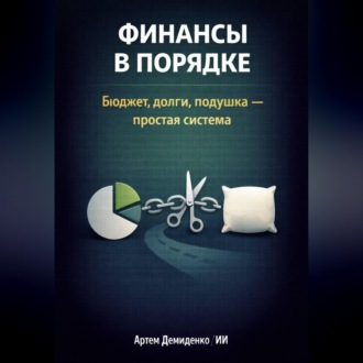 Обложка книги «Финансы в порядке: Бюджет, долги, подушка - простая система»