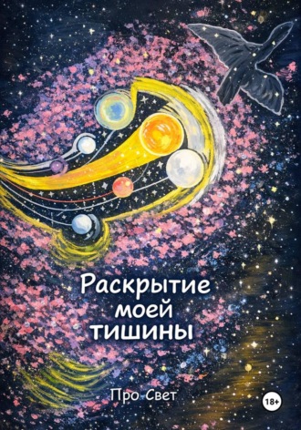Обложка книги «Раскрытие моей тишины»