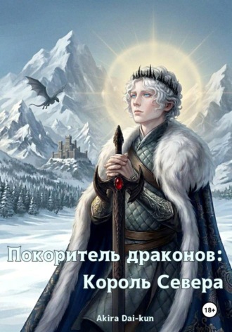 Akira Dai-kun. Покоритель драконов: Король Севера