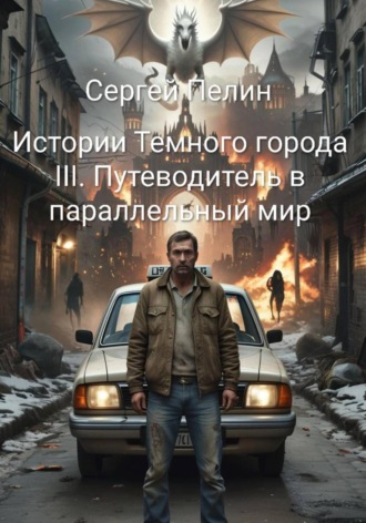 Обложка книги «Истории Темного города. Книга III: Путеводитель в параллельный мир»