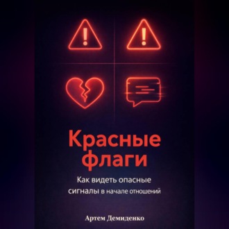 Обложка книги «Красные флаги: Как видеть опасные сигналы в начале отношений»