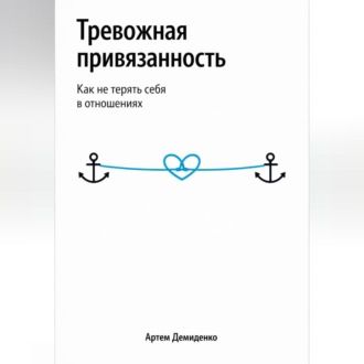Обложка книги «Тревожная привязанность: Как не терять себя в отношениях»