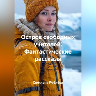 Обложка книги «Остров свободных учителей. Фантастические рассказы»