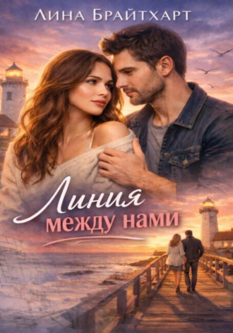 Обложка книги «Линия между нами»