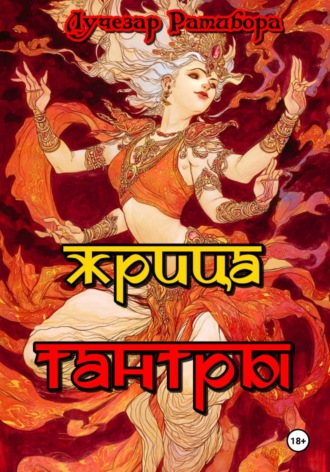 Обложка книги «Жрица Тантры»