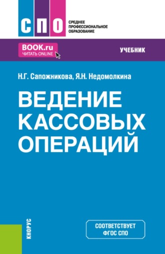 Наталья Глебовна Сапожникова. Ведение кассовых операций. (СПО). Учебник.