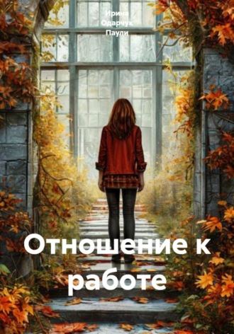 Обложка книги «Отношение к работе»