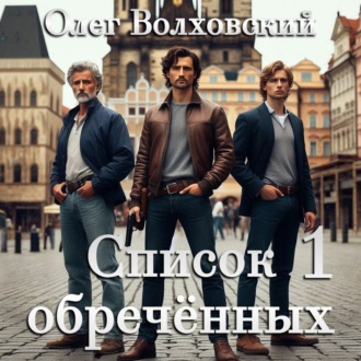 Обложка книги «Список обреченных - 1»