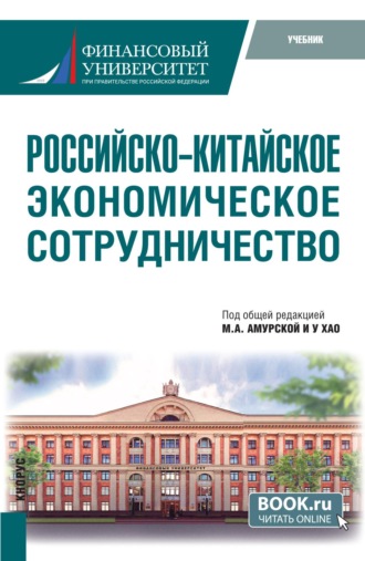 Ольга Владимировна Игнатова. Российско-китайское экономическое сотрудничество. (Бакалавриат, Магистратура). Учебник.