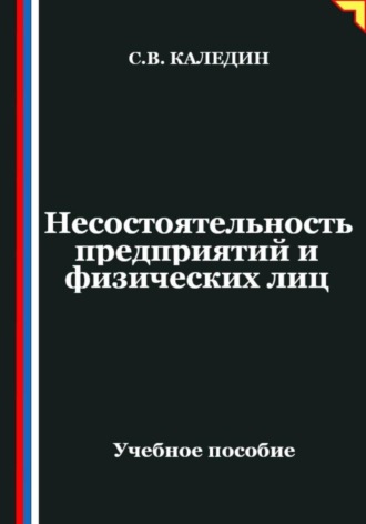 Обложка книги «Несостоятельность предприятий и физических лиц»