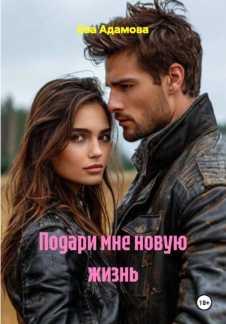 Обложка книги «Подари мне новую жизнь»