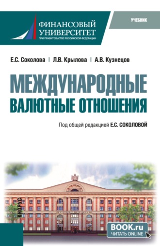 Алексей Владимирович Кузнецов. Международные валютные отношения. (Бакалавриат). Учебник.