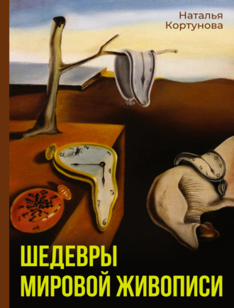 Обложка книги «Шедевры мировой живописи»