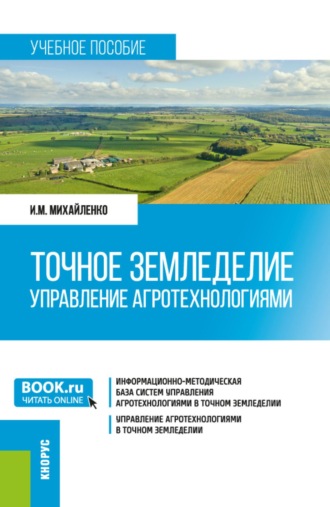 Илья Михайлович Михайленко. Точное земледелие. Управление агротехнологиями. (Бакалавриат, Магистратура). Учебное пособие.