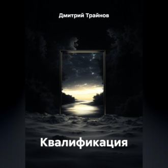 Обложка книги «Квалификация»