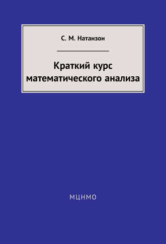Обложка книги «Краткий курс математического анализа»
