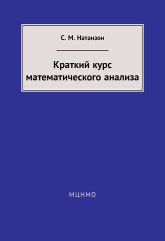 С. М. Натанзон. Краткий курс математического анализа