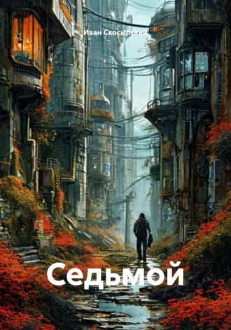 Седьмой. Иван Скосырский