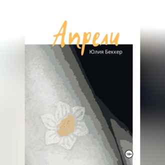 Обложка книги «Апрели»