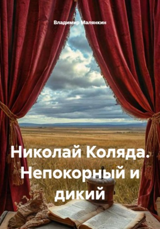 Обложка книги «Николай Коляда. Непокорный и дикий»