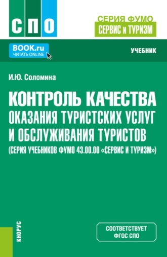 Ирина Юрьевна Соломина. Контроль качества оказания туристских услуг и обслуживания туристов (серия учебников ФУМО 43.00.00 Сервис и туризм ). (СПО). Учебник.