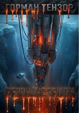 Обложка книги «Резонанс Земли»