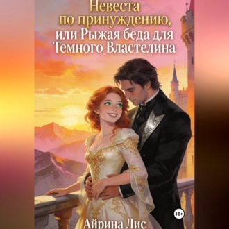 Обложка книги «Невеста по принуждению, или Рыжая беда для Темного Властелина»