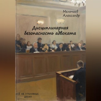 Обложка книги «Дисциплинарная безопасность адвоката»