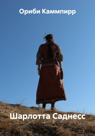 Обложка книги «Шарлотта Саднесс»