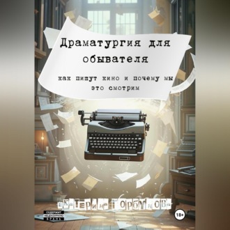 Обложка книги «Драматургия для обывателя. Как пишут кино и почему мы это смотрим?»